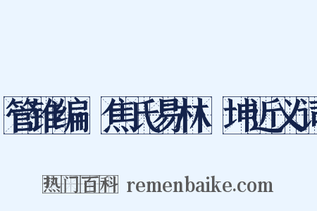 管锥编·焦氏易林·坤近义词是什么意思的图片